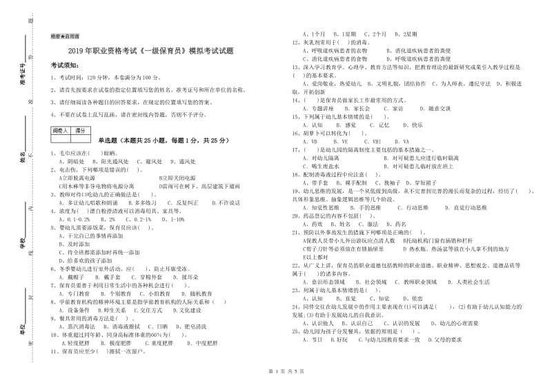 2019年职业资格考试《一级保育员》模拟考试试题.doc_第1页