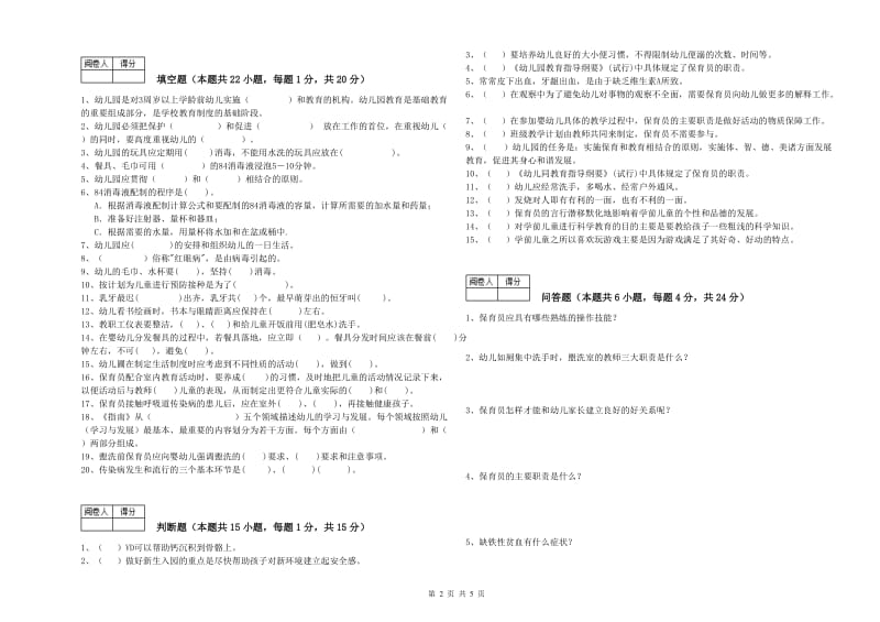 2019年职业资格考试《一级保育员》模拟考试试题.doc_第2页