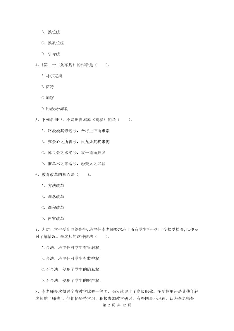 2020年中学教师资格《综合素质》提升训练试题A卷 含答案.doc_第2页