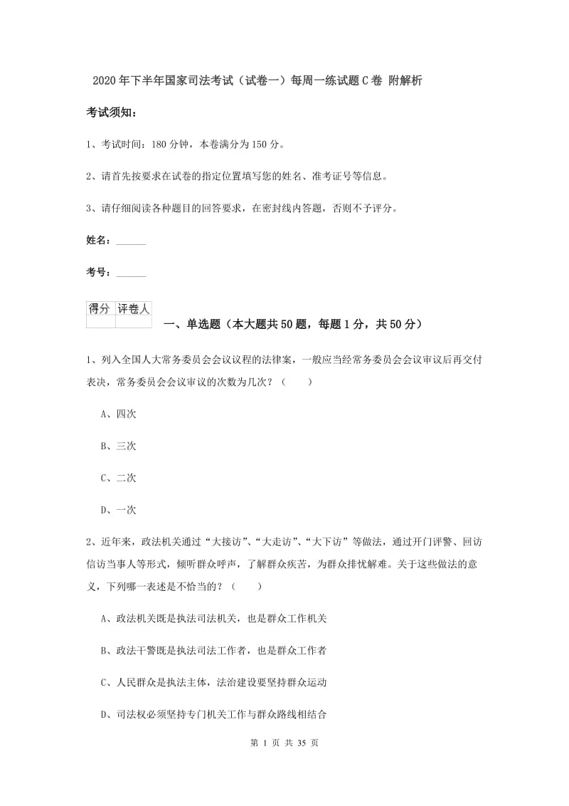 2020年下半年国家司法考试（试卷一）每周一练试题C卷 附解析.doc_第1页