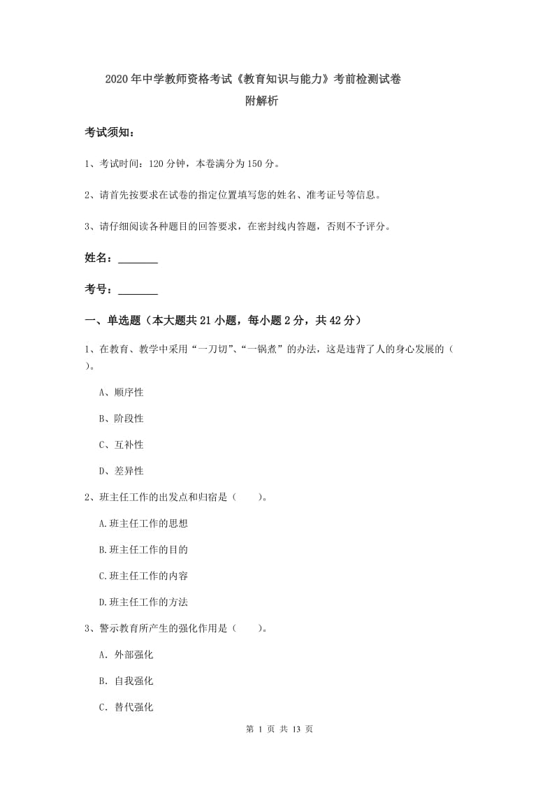 2020年中学教师资格考试《教育知识与能力》考前检测试卷 附解析.doc_第1页