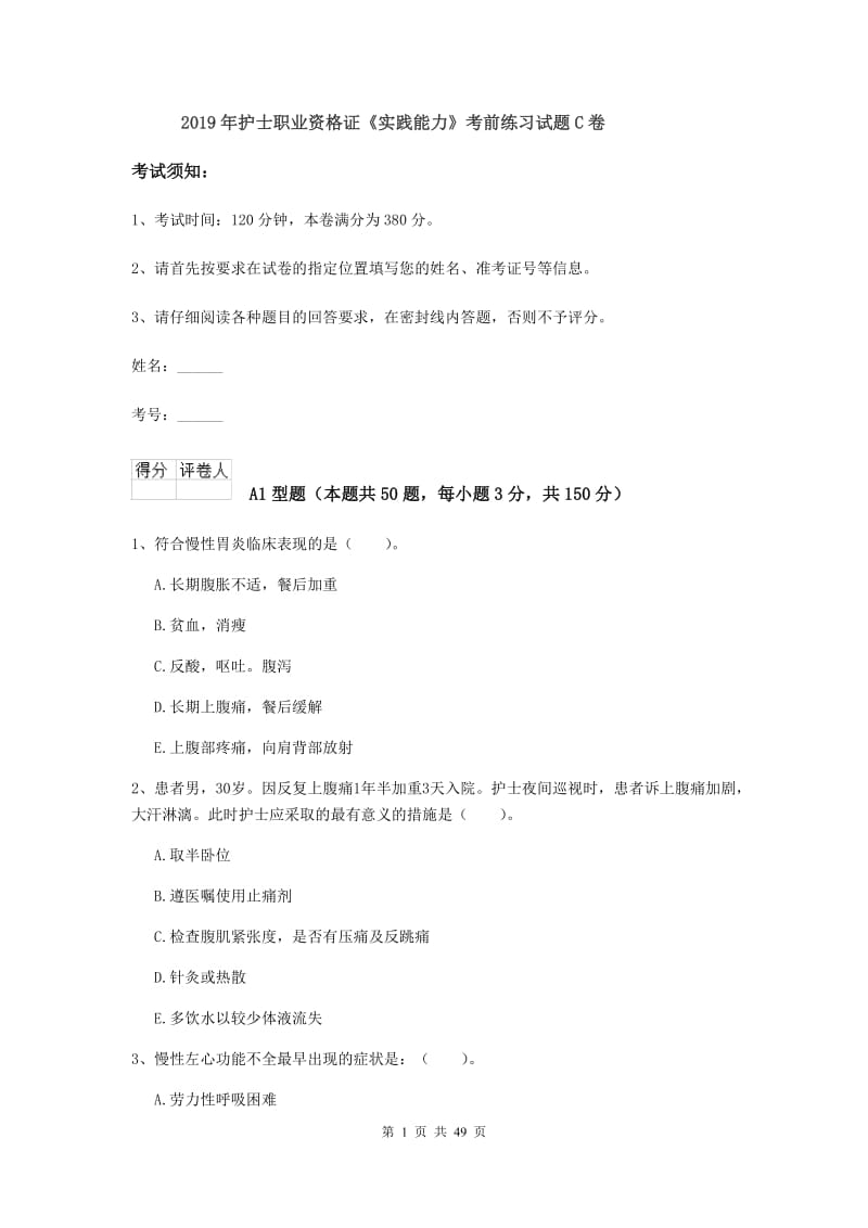 2019年护士职业资格证《实践能力》考前练习试题C卷.doc_第1页