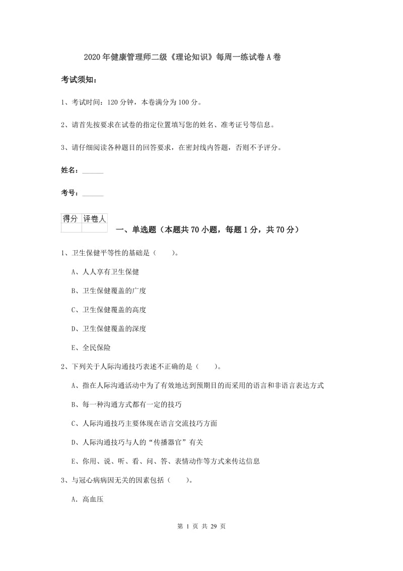 2020年健康管理师二级《理论知识》每周一练试卷A卷.doc_第1页