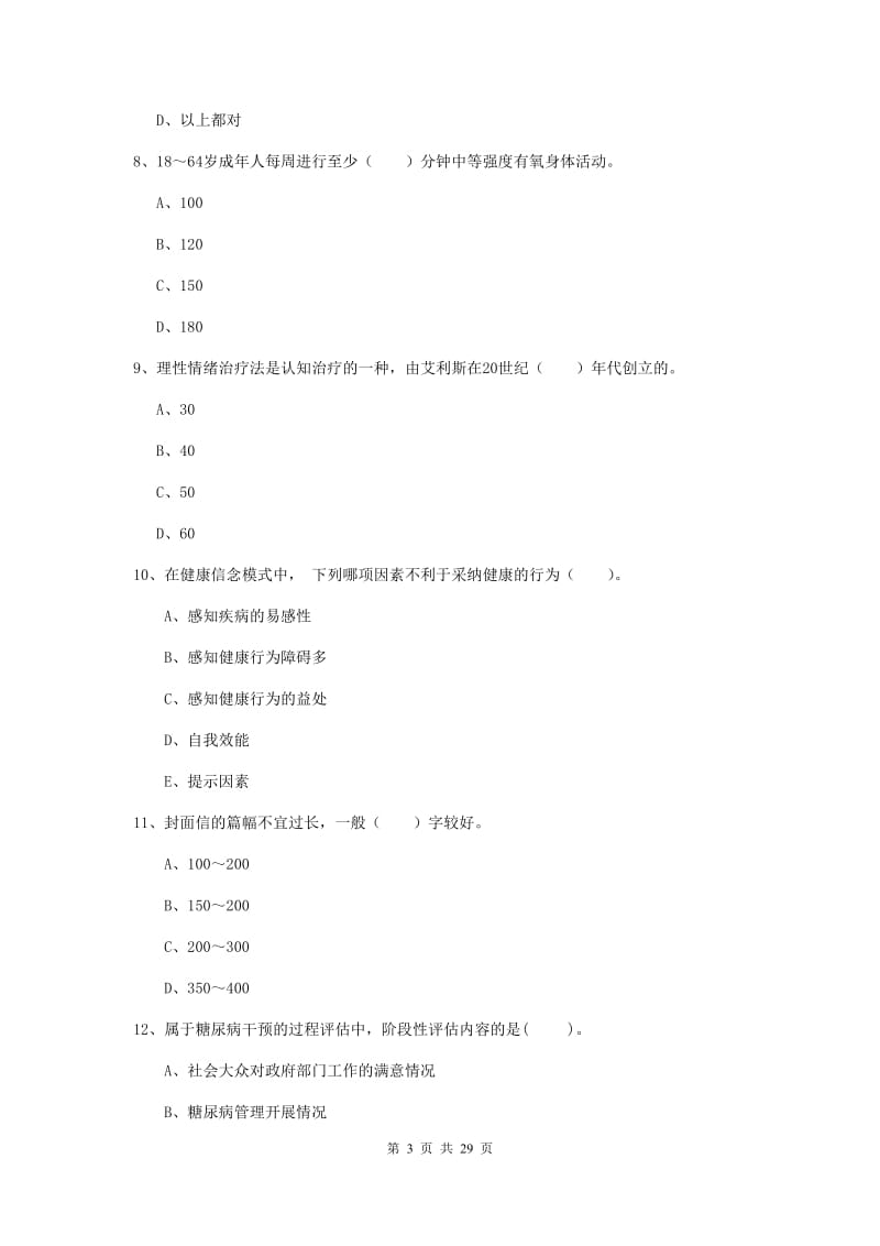 2020年健康管理师二级《理论知识》每周一练试卷A卷.doc_第3页