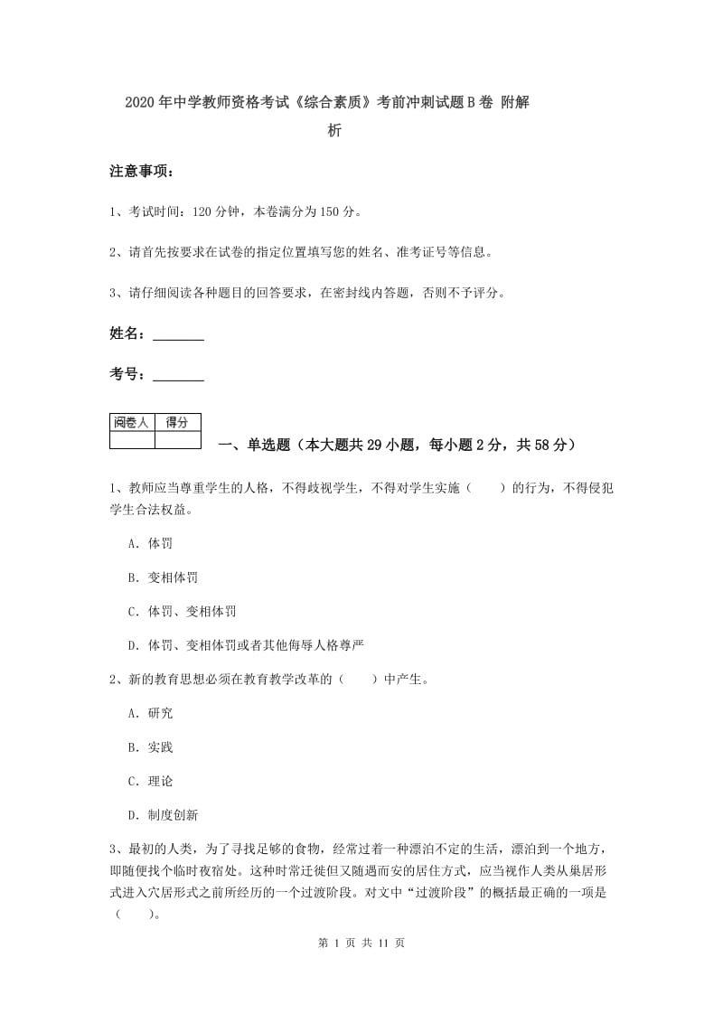 2020年中学教师资格考试《综合素质》考前冲刺试题B卷 附解析.doc_第1页