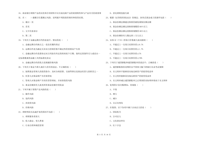 2020年初级银行从业资格考试《个人理财》模拟试题 附解析.doc_第3页