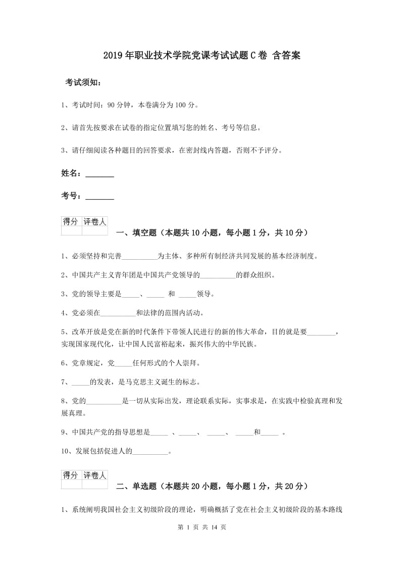 2019年职业技术学院党课考试试题C卷 含答案.doc_第1页