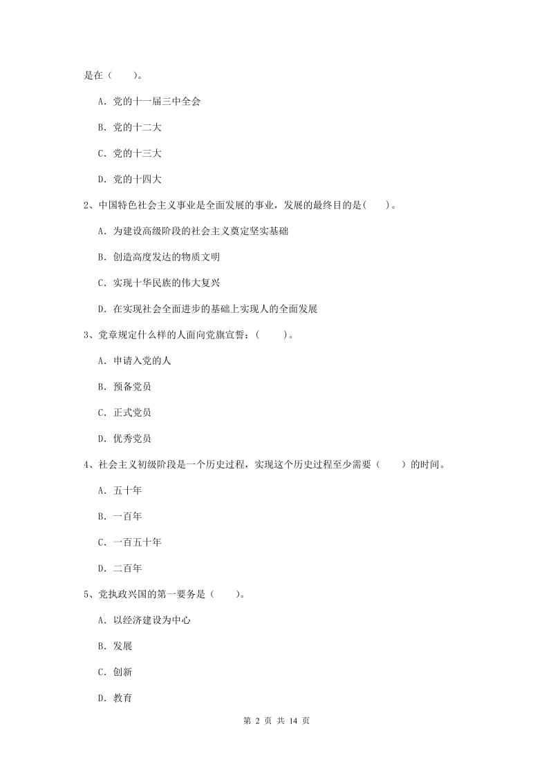 2019年职业技术学院党课考试试题C卷 含答案.doc_第2页