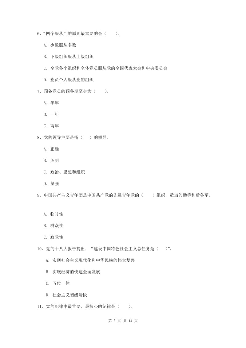 2019年职业技术学院党课考试试题C卷 含答案.doc_第3页