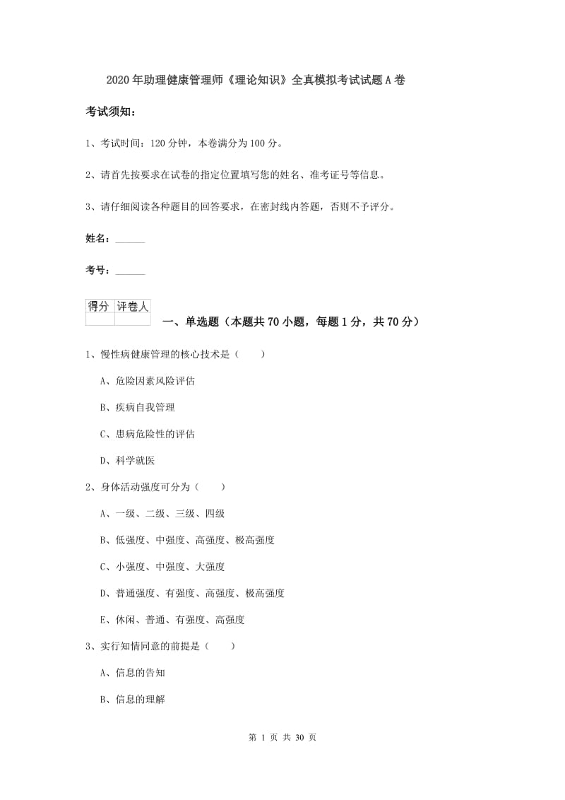 2020年助理健康管理师《理论知识》全真模拟考试试题A卷.doc_第1页