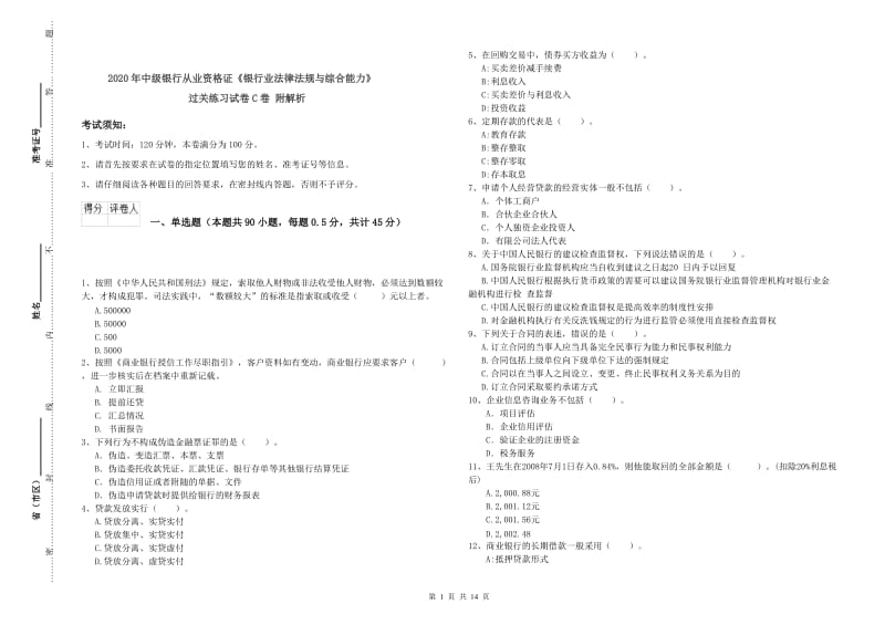 2020年中级银行从业资格证《银行业法律法规与综合能力》过关练习试卷C卷 附解析.doc_第1页