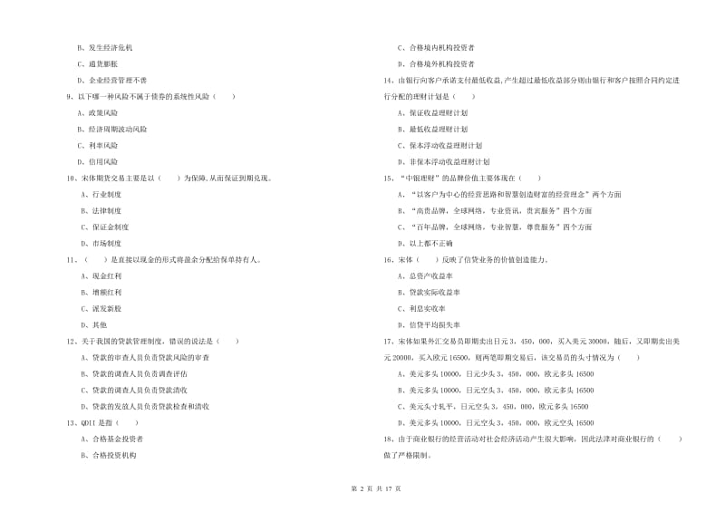 2020年初级银行从业资格证《个人理财》真题模拟试卷C卷 含答案.doc_第2页