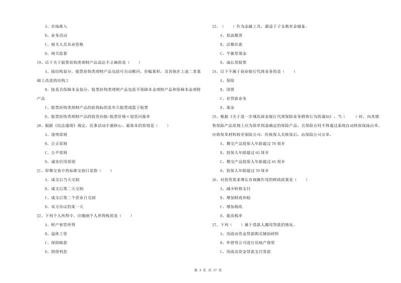 2020年初级银行从业资格证《个人理财》真题模拟试卷C卷 含答案.doc_第3页