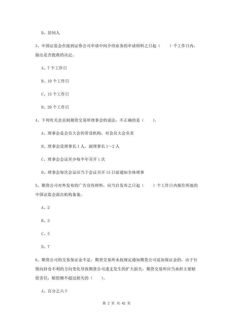 2019年期货从业资格证考试《期货法律法规》考前检测试题B卷 含答案.doc_第2页