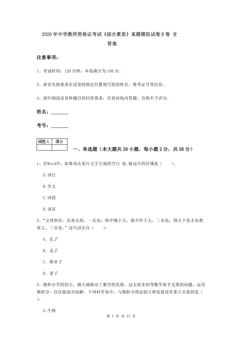 2020年中学教师资格证考试《综合素质》真题模拟试卷B卷 含答案.doc_第1页