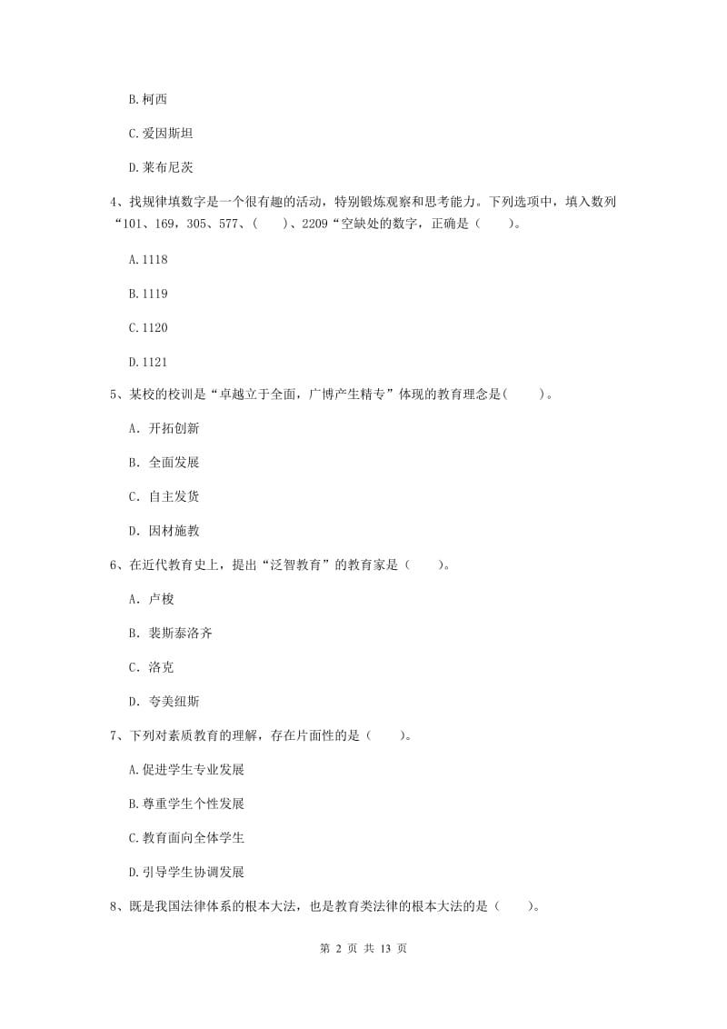 2020年中学教师资格证考试《综合素质》真题模拟试卷B卷 含答案.doc_第2页