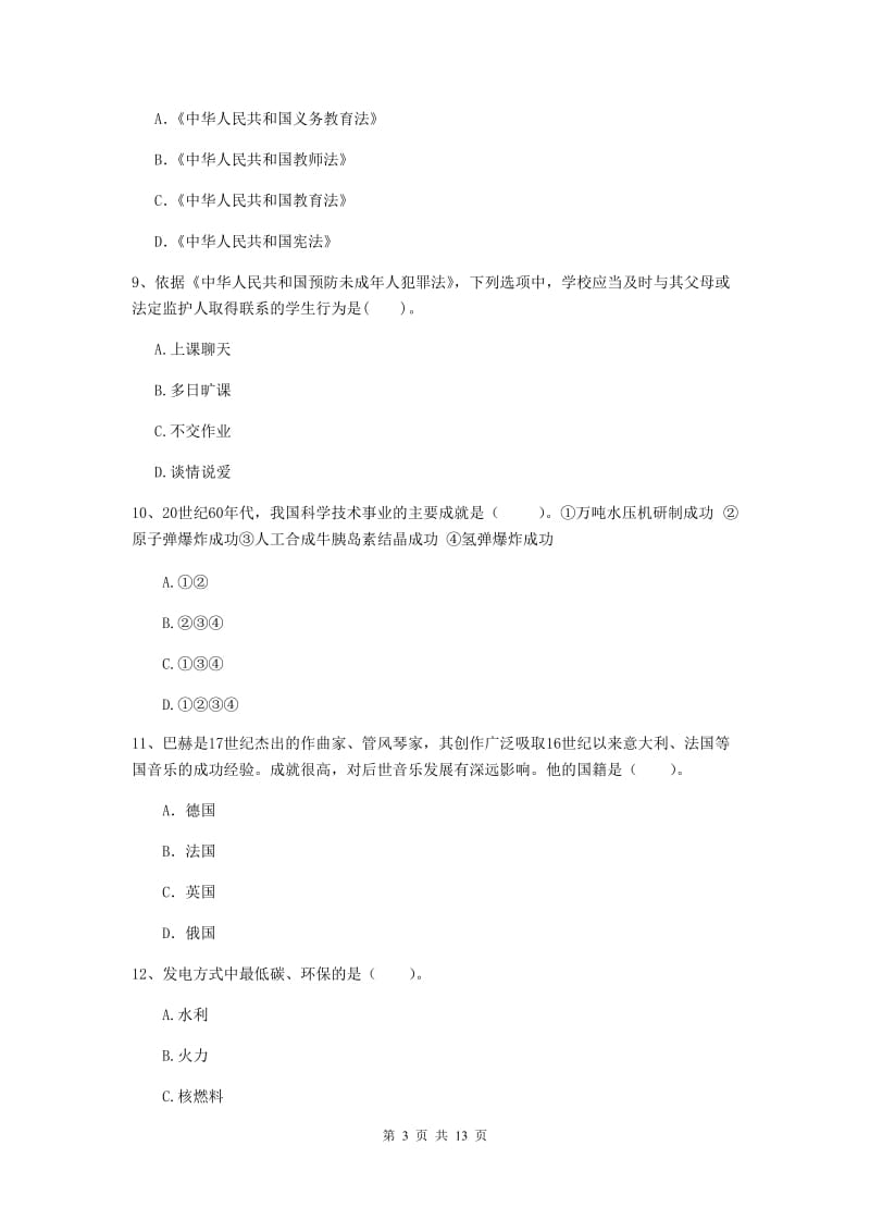 2020年中学教师资格证考试《综合素质》真题模拟试卷B卷 含答案.doc_第3页