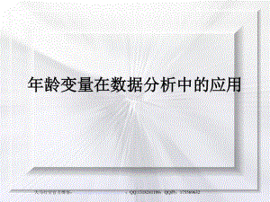 年龄变量在数据分析中的应用ppt.ppt