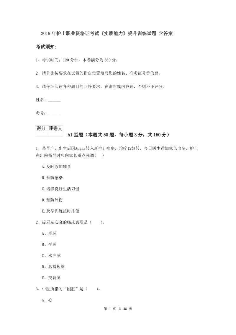 2019年护士职业资格证考试《实践能力》提升训练试题 含答案.doc_第1页