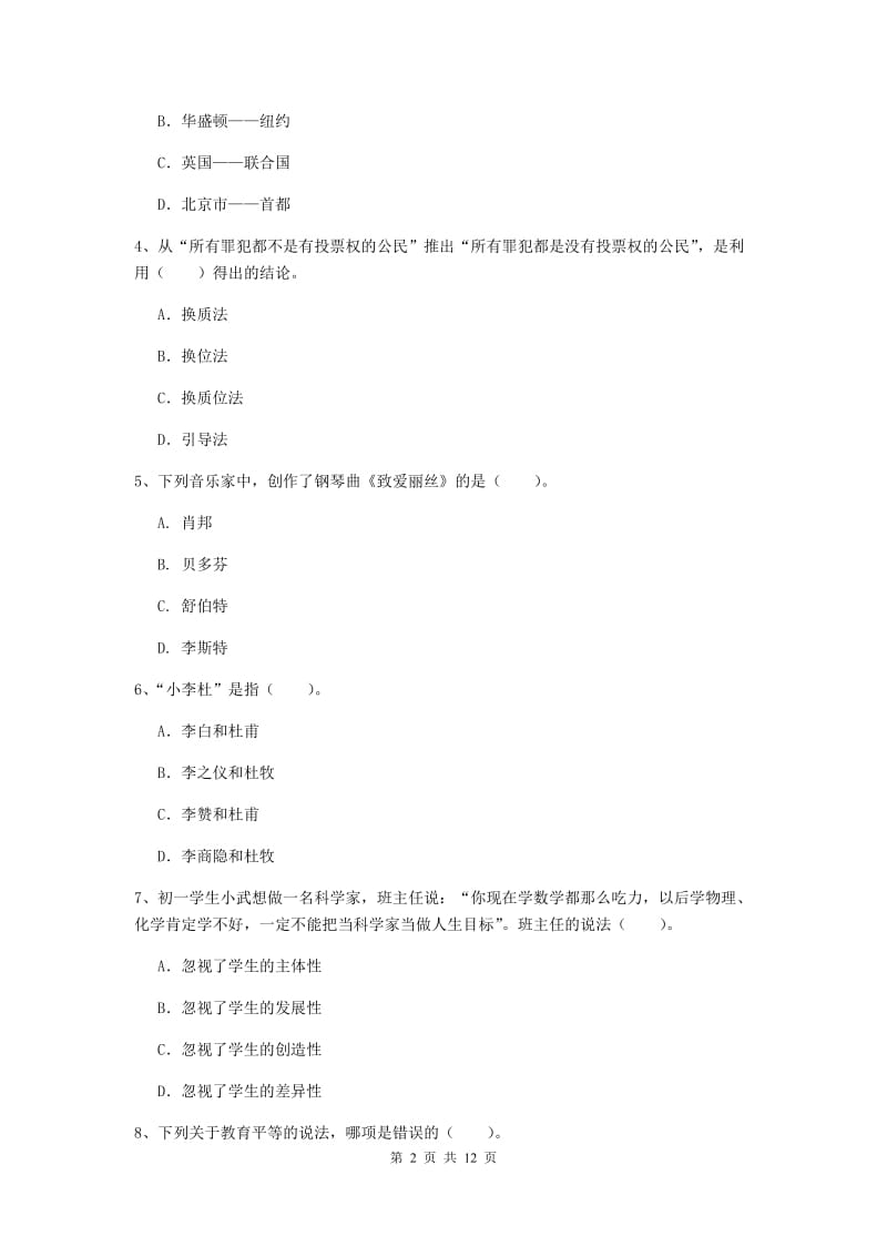 2020年中学教师资格证《综合素质（中学）》押题练习试卷A卷 含答案.doc_第2页