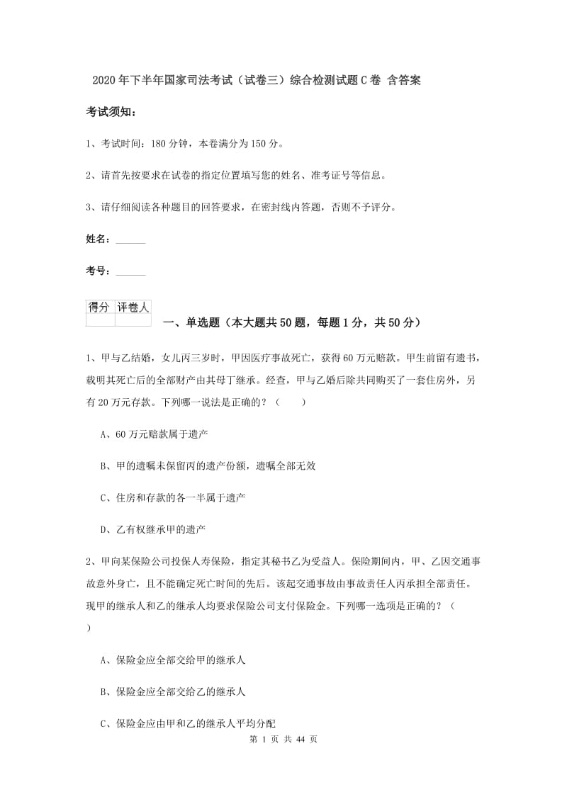 2020年下半年国家司法考试（试卷三）综合检测试题C卷 含答案.doc_第1页