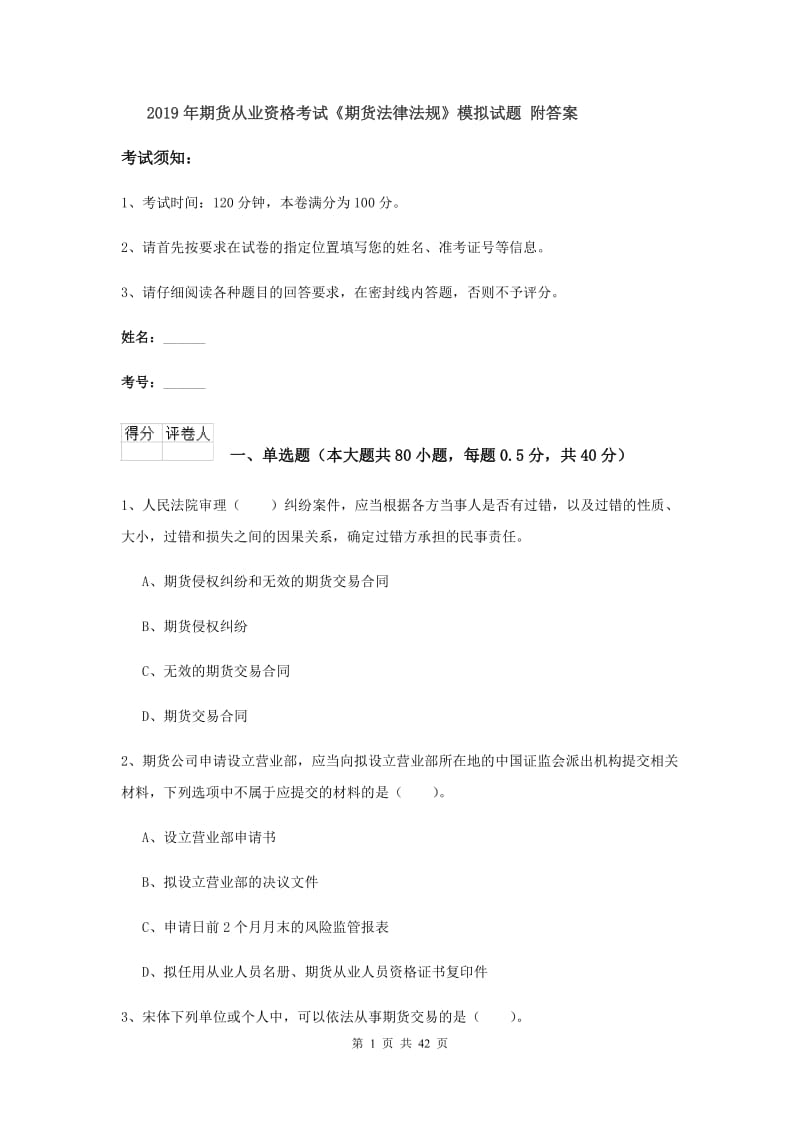 2019年期货从业资格考试《期货法律法规》模拟试题 附答案.doc_第1页