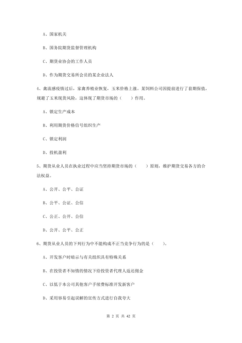 2019年期货从业资格考试《期货法律法规》模拟试题 附答案.doc_第2页