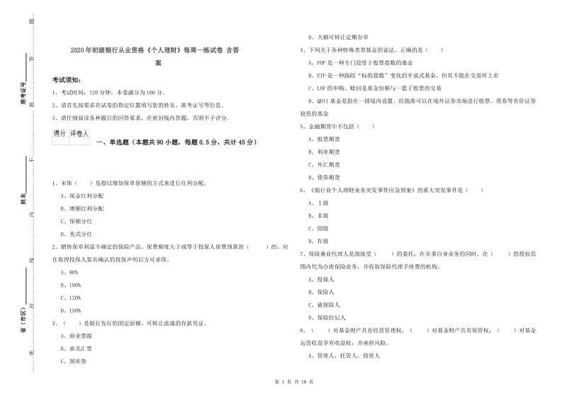 2020年初级银行从业资格《个人理财》每周一练试卷 含答案.doc_第1页