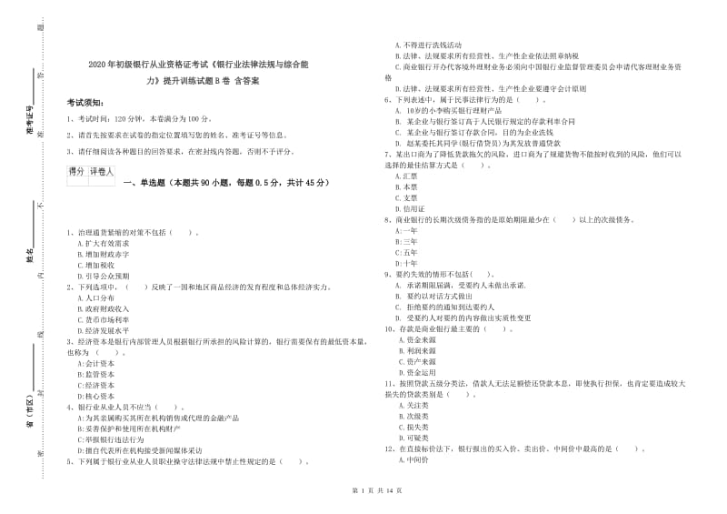 2020年初级银行从业资格证考试《银行业法律法规与综合能力》提升训练试题B卷 含答案.doc_第1页