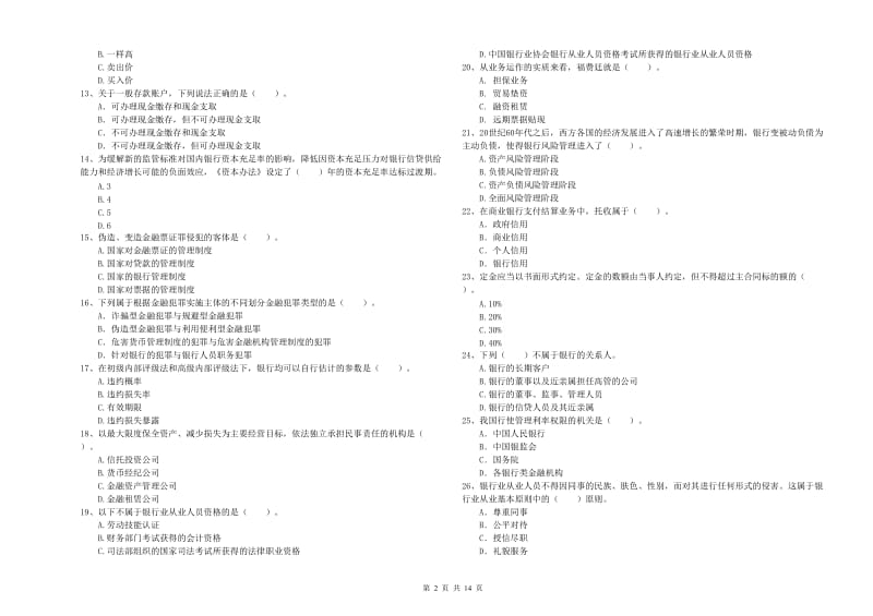 2020年初级银行从业资格证考试《银行业法律法规与综合能力》提升训练试题B卷 含答案.doc_第2页