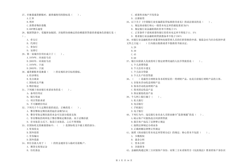 2020年初级银行从业资格证考试《银行业法律法规与综合能力》提升训练试题B卷 含答案.doc_第3页