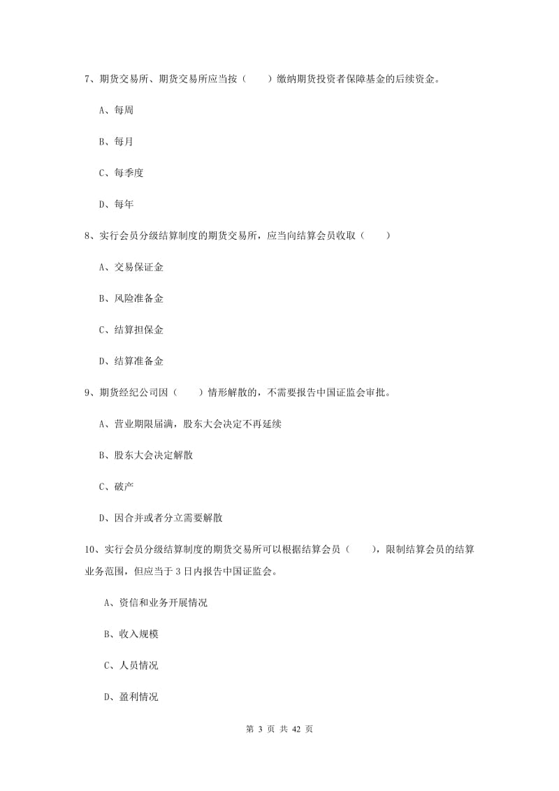 2019年期货从业资格《期货基础知识》押题练习试卷A卷 含答案.doc_第3页