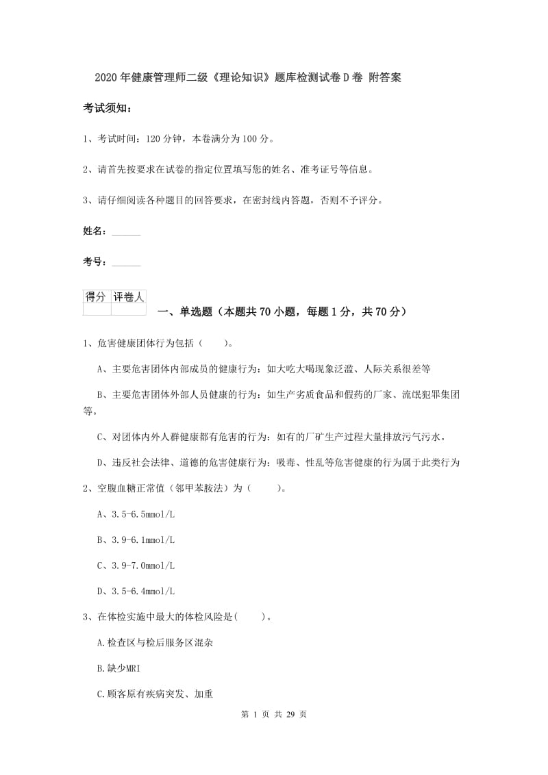 2020年健康管理师二级《理论知识》题库检测试卷D卷 附答案.doc_第1页