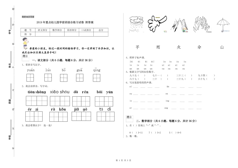 2019年重点幼儿园学前班综合练习试卷 附答案.doc_第1页