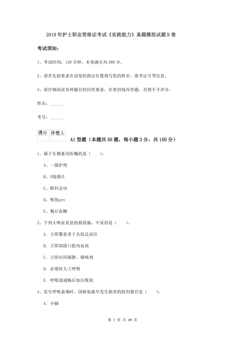 2019年护士职业资格证考试《实践能力》真题模拟试题B卷.doc_第1页