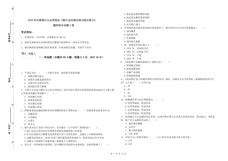 2020年中级银行从业资格证《银行业法律法规与综合能力》题库综合试题A卷.doc_第1页