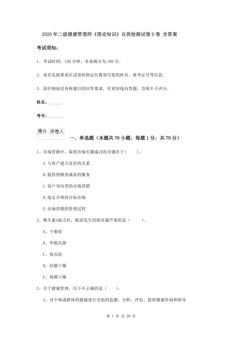 2020年二级健康管理师《理论知识》自我检测试卷D卷 含答案.doc_第1页