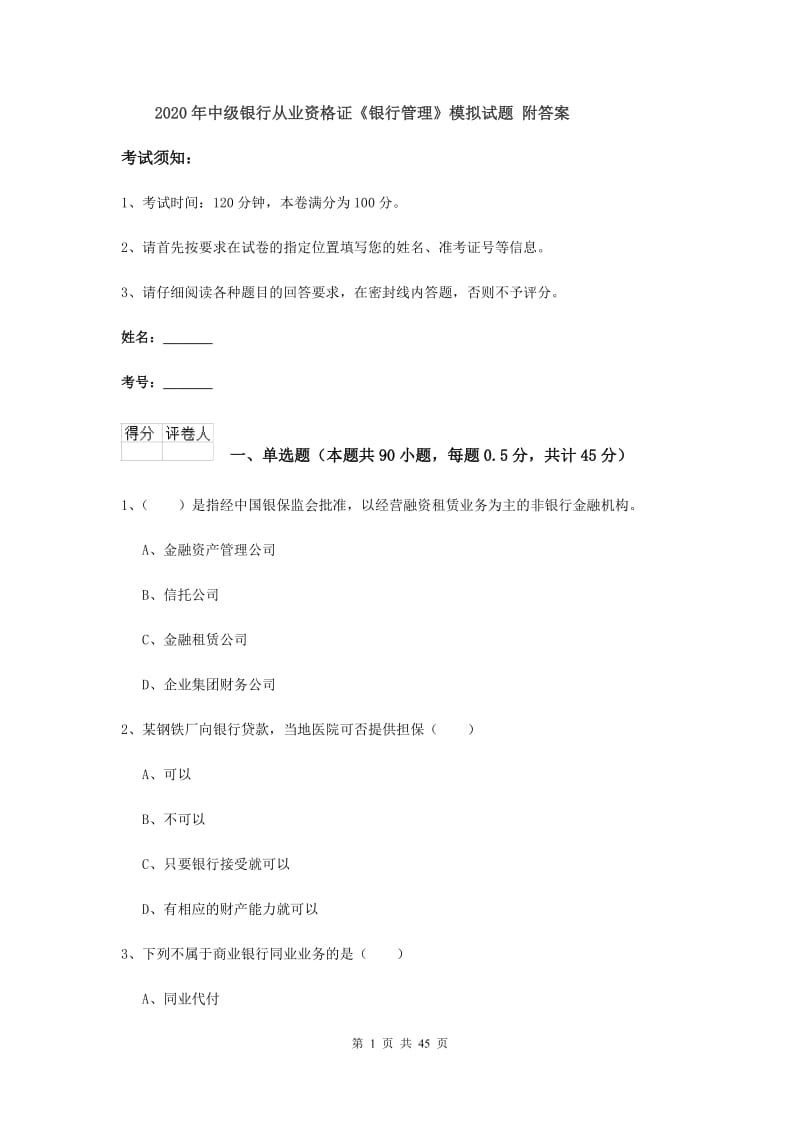 2020年中级银行从业资格证《银行管理》模拟试题 附答案.doc_第1页