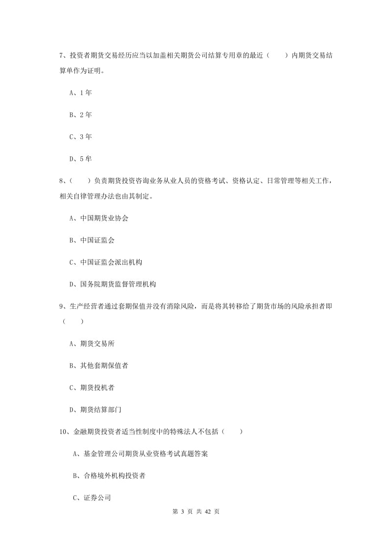 2019年期货从业资格证《期货基础知识》题库检测试题A卷 含答案.doc_第3页