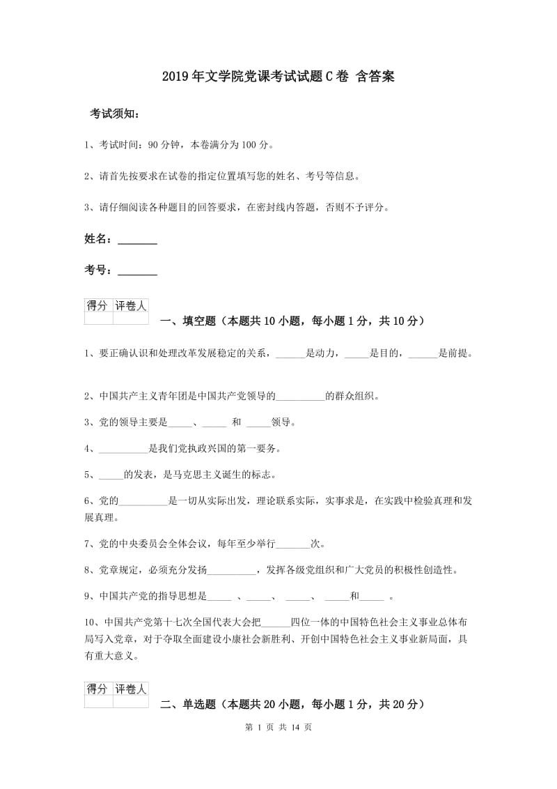 2019年文学院党课考试试题C卷 含答案.doc_第1页