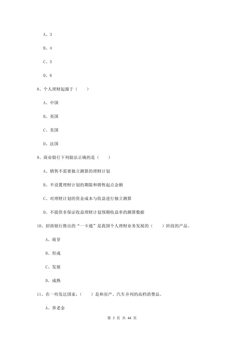 2020年中级银行从业资格证《个人理财》考前练习试题 附答案.doc_第3页