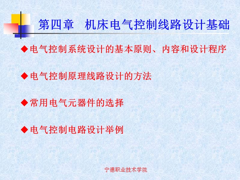 机床电气控制线路设计基础.ppt_第1页