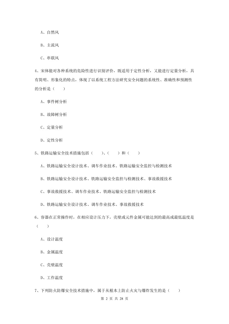 2019年注册安全工程师《安全生产技术》考前练习试题A卷 含答案.doc_第2页