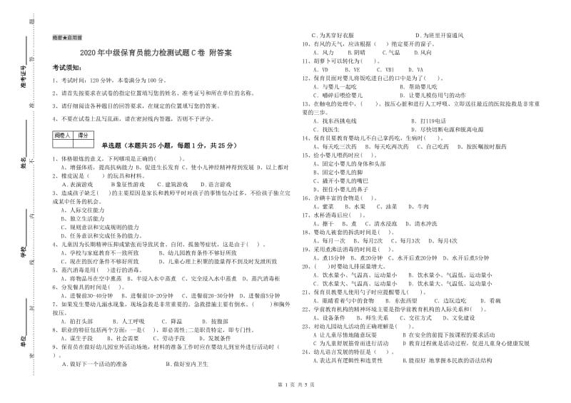 2020年中级保育员能力检测试题C卷 附答案.doc_第1页