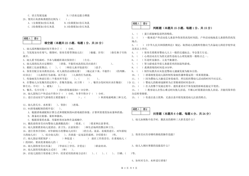 2020年中级保育员能力检测试题C卷 附答案.doc_第2页