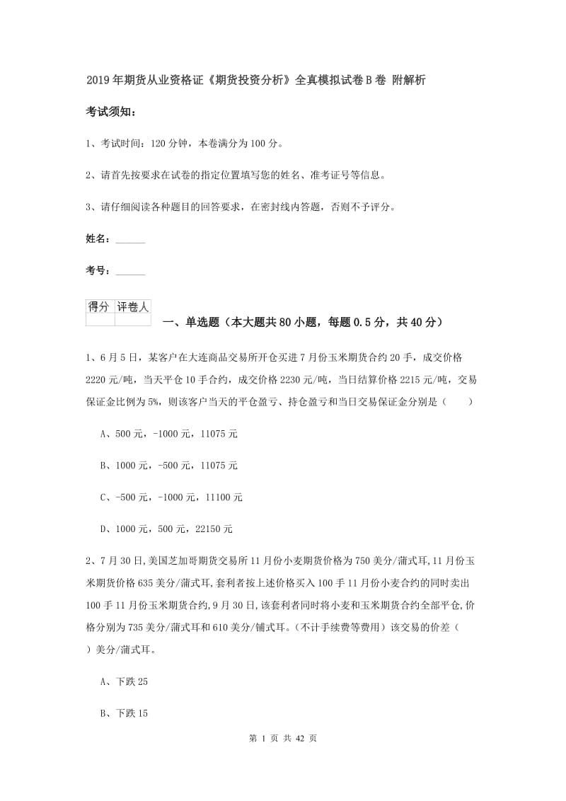 2019年期货从业资格证《期货投资分析》全真模拟试卷B卷 附解析.doc_第1页