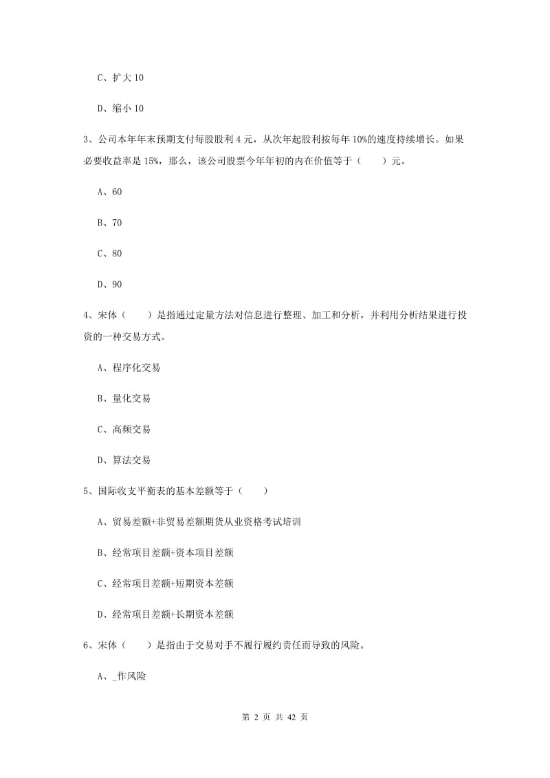 2019年期货从业资格证《期货投资分析》全真模拟试卷B卷 附解析.doc_第2页