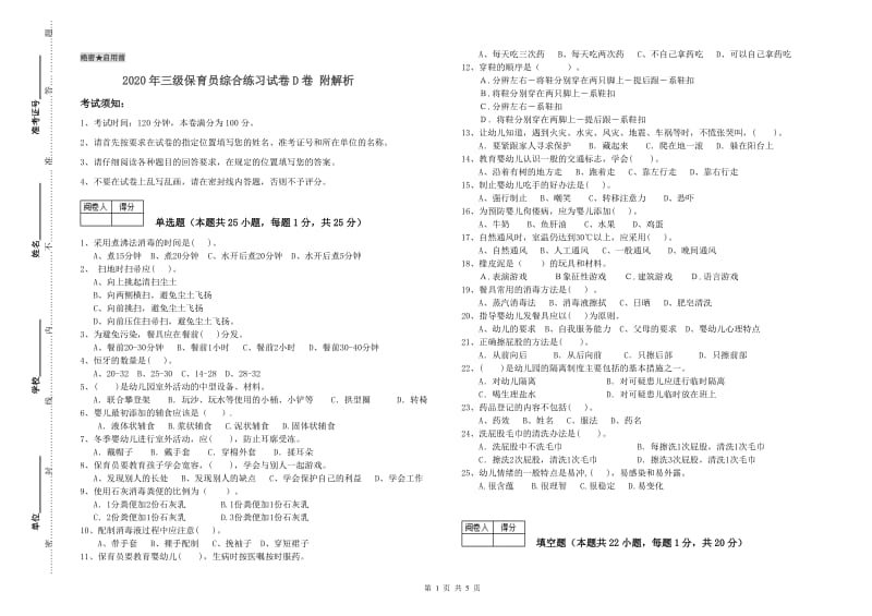 2020年三级保育员综合练习试卷D卷 附解析.doc_第1页