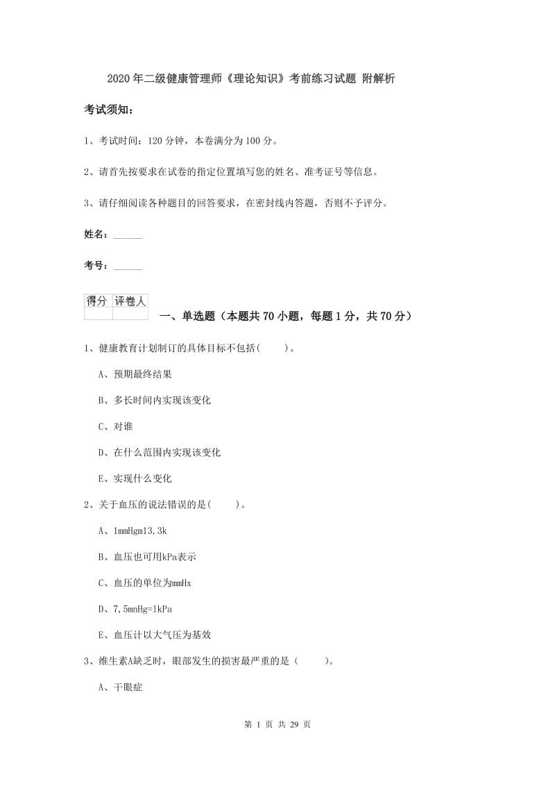 2020年二级健康管理师《理论知识》考前练习试题 附解析.doc_第1页