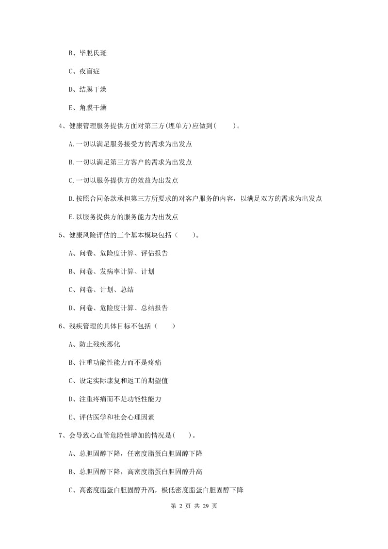 2020年二级健康管理师《理论知识》考前练习试题 附解析.doc_第2页